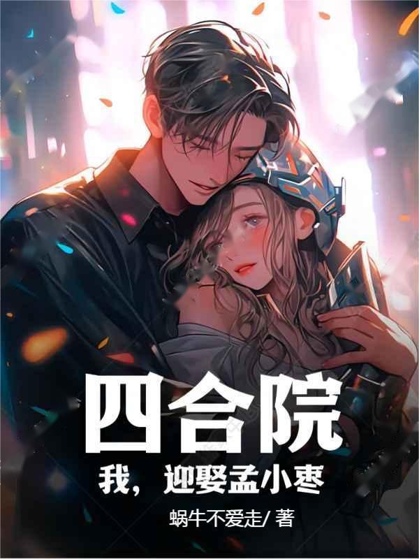 四合院:我,迎娶孟小枣!