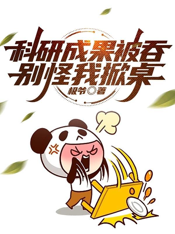 研究成果被吞,别怪我掀桌