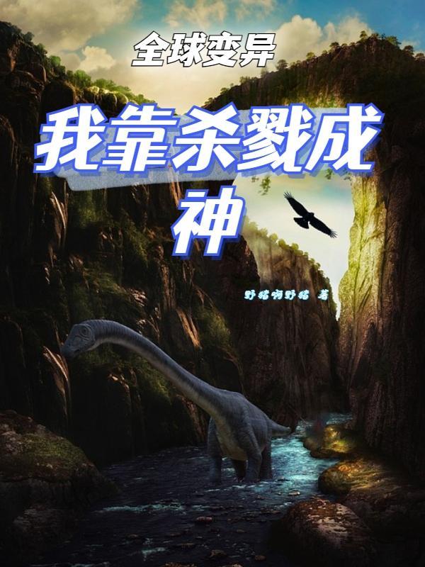 全球变异:我靠杀戮成神