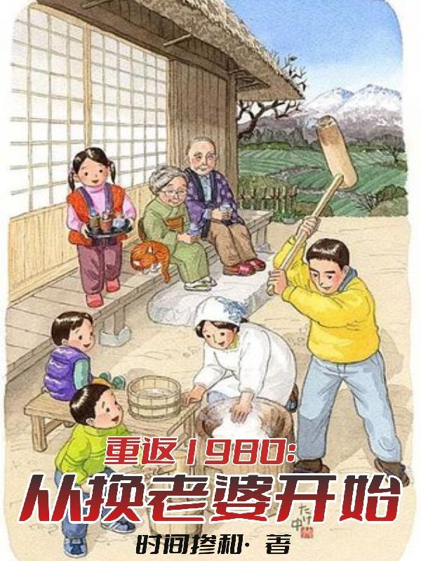重返1980:从换老婆开始