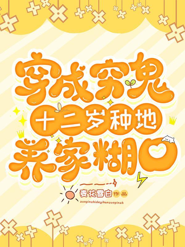 穿成穷鬼，种田致富，升官发财！