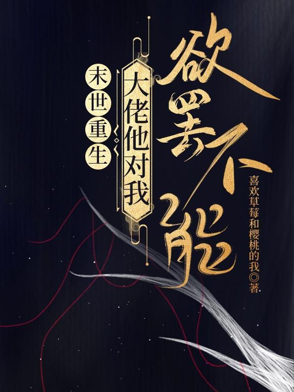 末世重生：大佬他对我欲罢不能