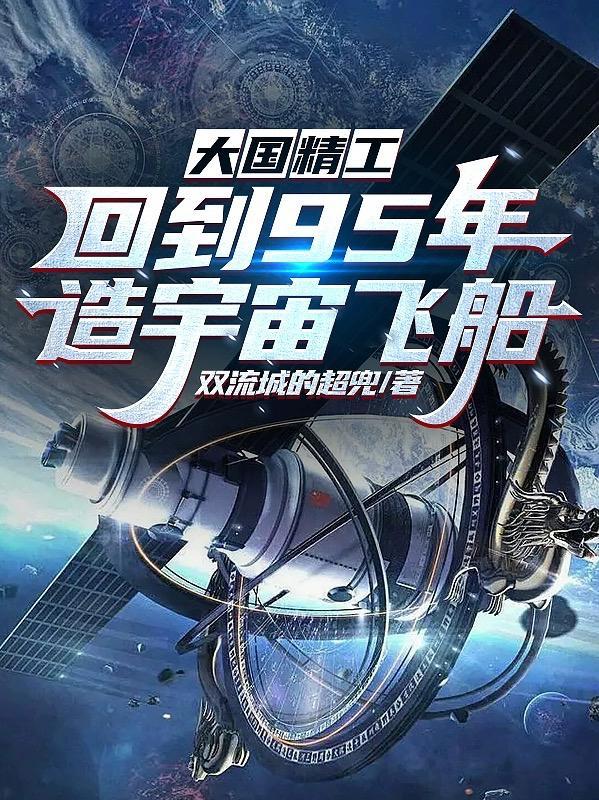 大国精工:回到95年造宇宙飞船