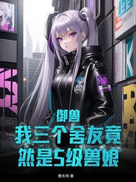 御兽:我三个舍友竟然是S级兽娘