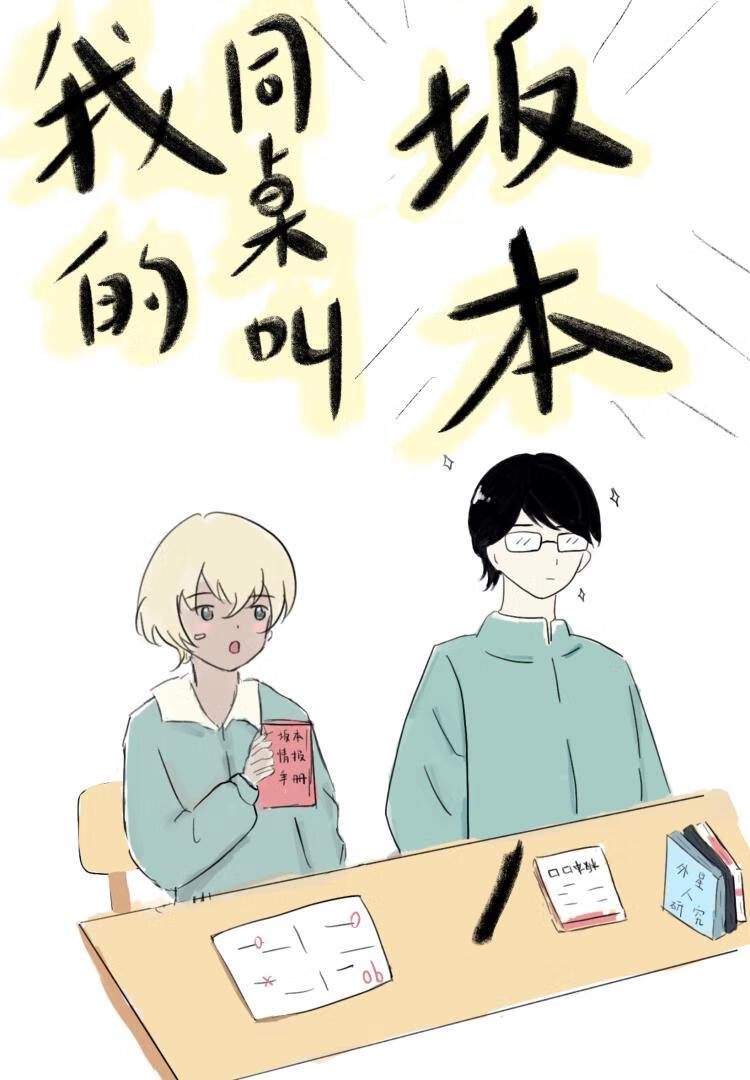 在下坂本,降谷同学有何贵干?