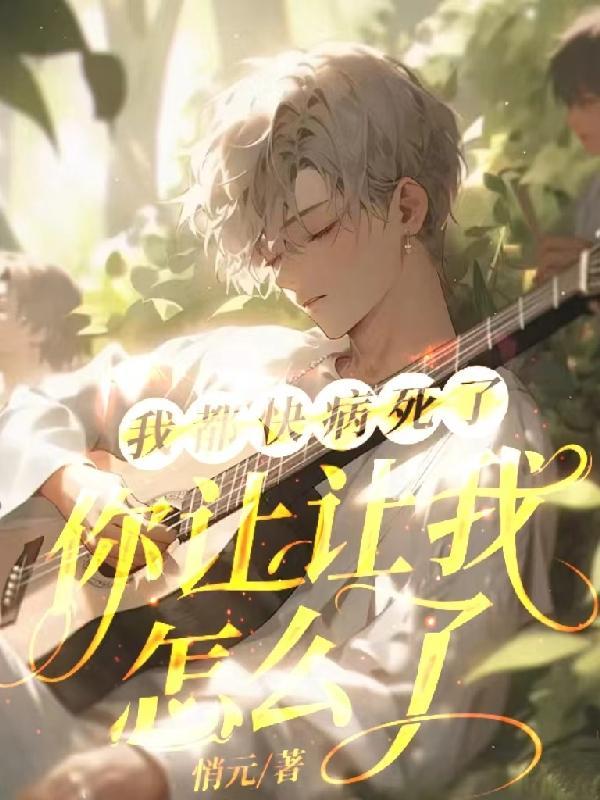 我都快病死了,你让让我怎么了