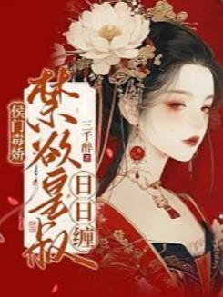 侯门毒娇,禁欲皇叔日日缠