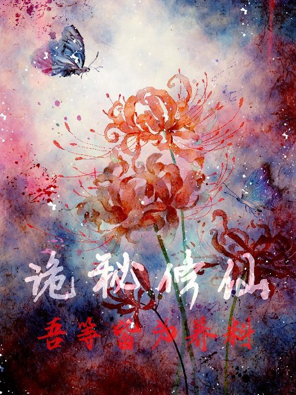 诡秘修仙:吾等皆为养料