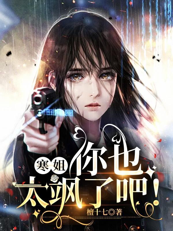 寒姐!你也太飒了吧!