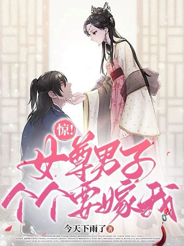 惊!女尊男子个个要嫁我