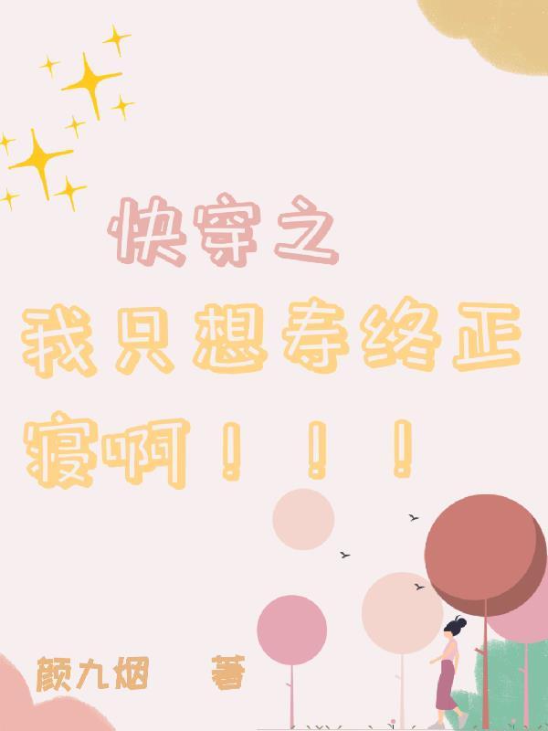 快穿之我只想寿终正寝啊!!!