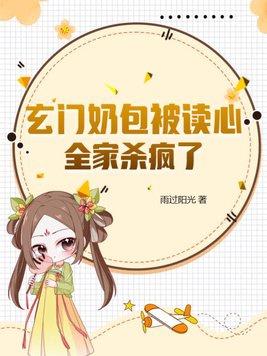 玄门奶包被读心,全家杀疯了