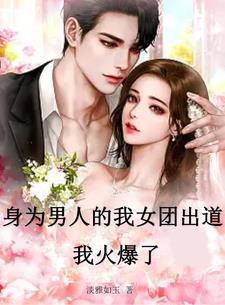 身为男人的我女团出道,我火爆了