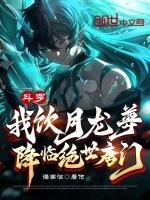 斗罗:我饮月龙尊,降临绝世唐门