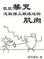 区区禁咒,怎敌得上锻炼过的肌肉