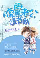 婚婚欲睡:腹黑老公请节制