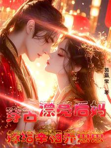 穿书:锦鲤千金嫁给宰相一路开挂