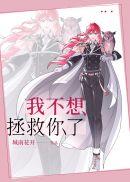 我不想拯救你,你快逃吧