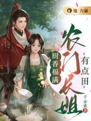 厨香福满:农门长姐有点田