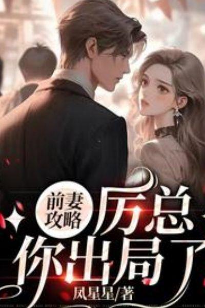 前妻攻略:厉总,你出局了