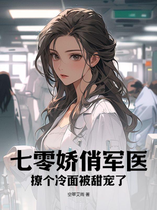 七零娇俏军医,撩个冷面被甜宠了
