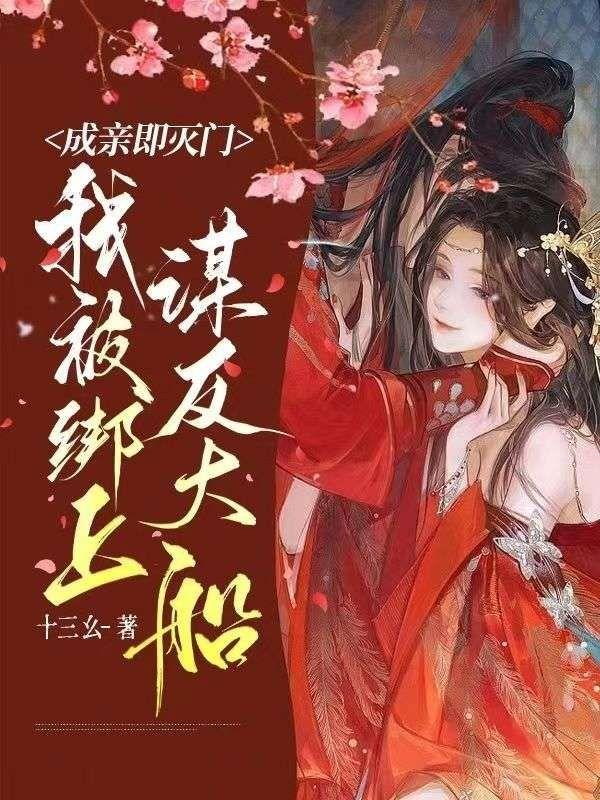 成亲即灭门,我被绑上谋反大船