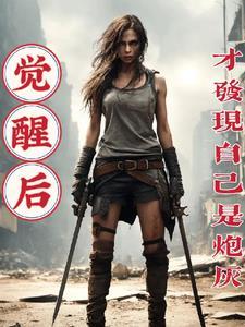 觉醒后,才发现自己是炮灰