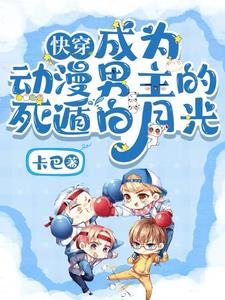 快穿:成为动漫男主的死遁白月光