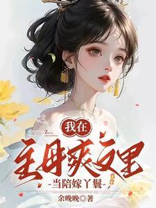 我在古代当王妈,不,是丫鬟!