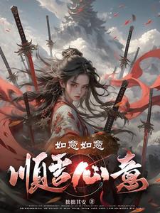 如意如意,顺吾心意