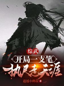 综武:开局一支笔,执尺走天涯