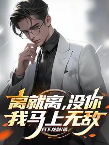 离就离,真当老子是舔狗