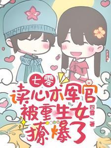 七零:读心术军官被重生女撩爆了