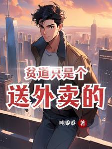 道士历练:开局当起了外卖员