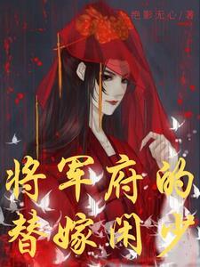 双胞胎姐姐逃婚,要我上?