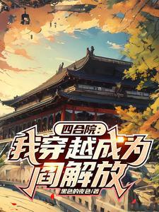 四合院:我穿越成为阎解放
