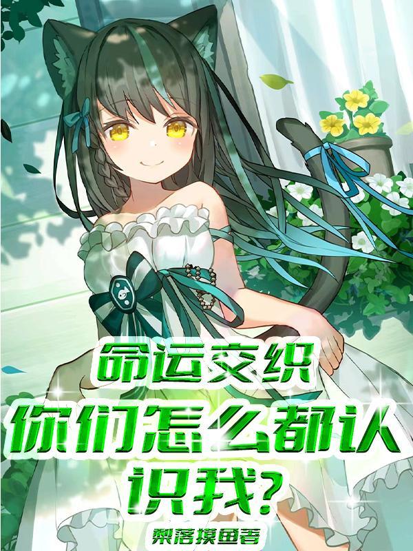 命运交织,你们怎么都认识我?