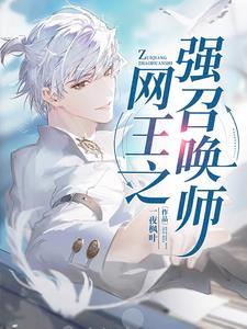 网球:获得王者传承,我无敌了