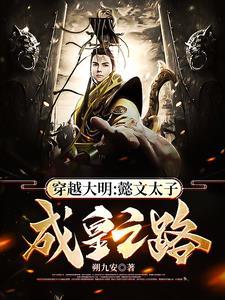 穿越大明:懿文太子成皇之路