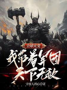 全球灾变:我带着军团天下无敌