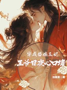 穿成替嫁王妃,王爷日夜心口堵