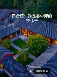 四合院:我是易中海的亲儿子