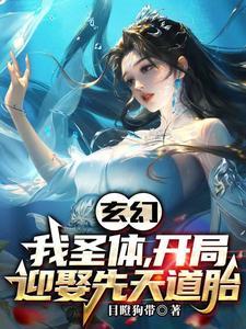玄幻:新婚第一天,奖励混沌体