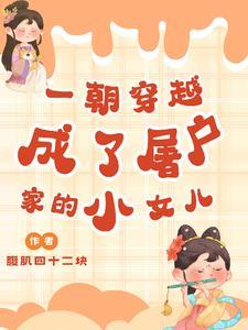 一朝穿越,成了屠户家的小女儿