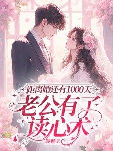距离婚还有1000天,老公有了读心术