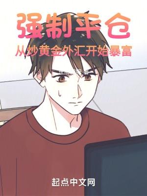 强制平仓:从炒黄金外汇开始暴富