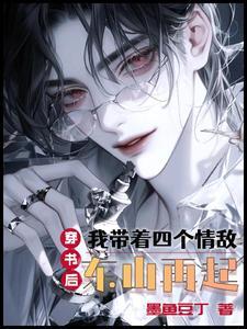 穿书后,我带着四个情敌东山再起