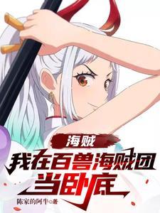 海贼:我在百兽海贼团当卧底