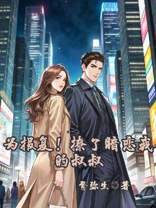 为报复丈夫!撩了暗恋我的叔叔