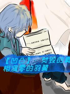 【凹凸】:我们就是个小透明!